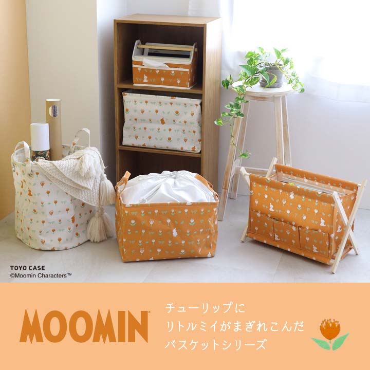 リトルミイ 収納 バスケット 巾着付き 持ち手 自立する 布製 中身が