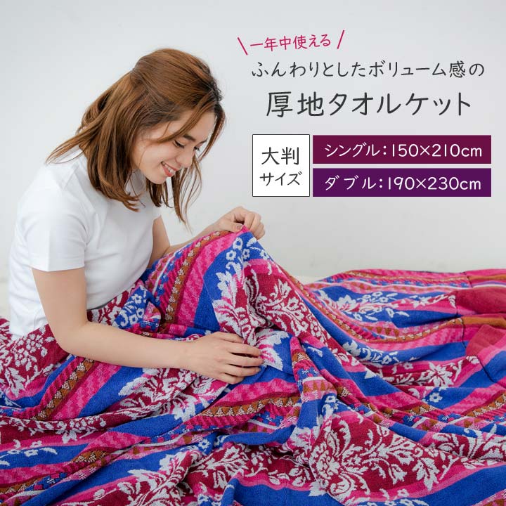 ふんわり 寝具 シングル 綿100 タオルケット 肌掛け ケット 厚手