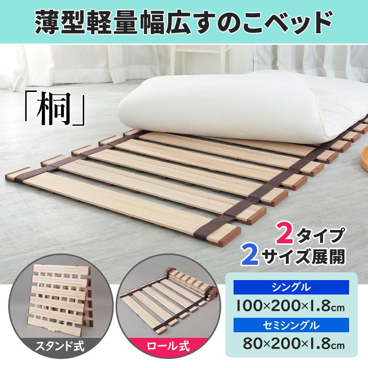 【送料無料】 すのこベッド 天然木 通気性 桐 軽量 ロール式 布団 KAGUWORLD ロール式 すのこベッド シングル ベッドフレーム フレーム