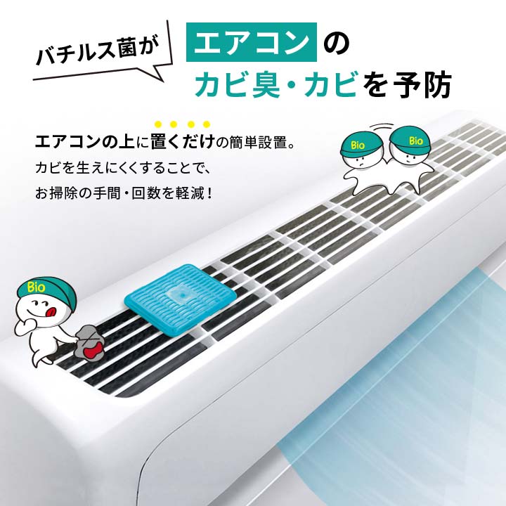 エアコン バイオ カビ 悪臭予防 防カビ におい 防カビ カビ臭予防 吸気口 置く ラク
