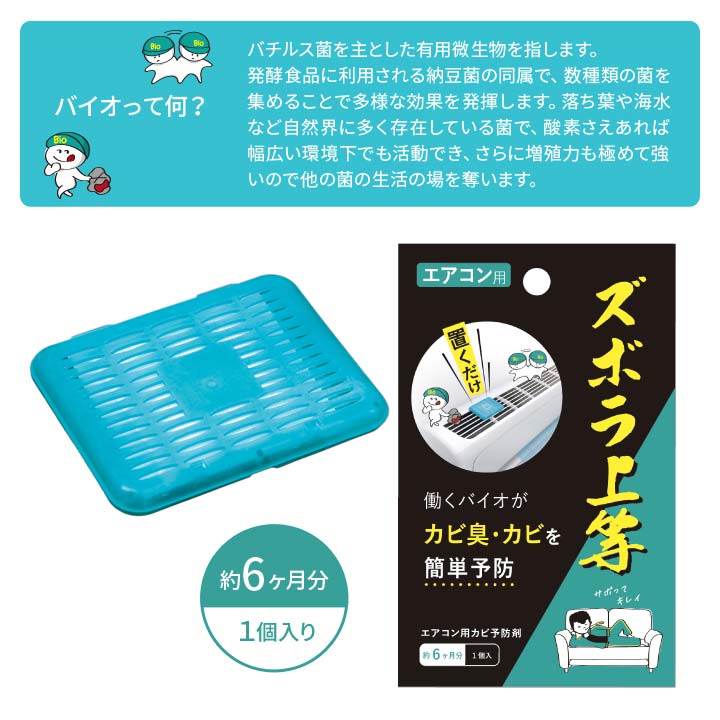エアコン バイオ カビ 悪臭予防 防カビ におい 防カビ カビ臭予防 吸気口 置く ラク