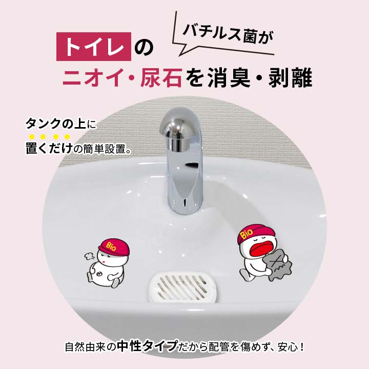 トイレ バイオ におい 悪臭予防 消臭 尿石剥離 黄ばみ予防 トイレタンクの上 置く ラク