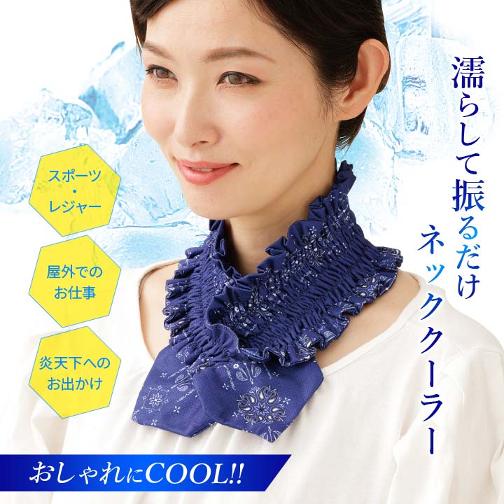 首まわり 冷やす ネッククーラー ひんやり 綿涼感 夏 涼しい 猛暑対策 冷却グッズ