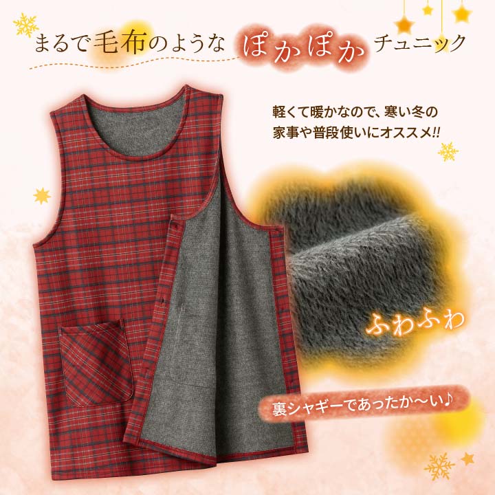 あったかグッズ ホームウエア エプロン チュニック丈 裏シャギー