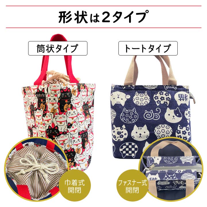 トート型 筒型 ネコ柄 猫 ねこ ネコ グッズ 和柄 招き猫 総柄 保温