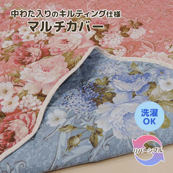 マルチカバー 中綿入り 両面プリント柄 リバーシブルタイプ 丸洗い