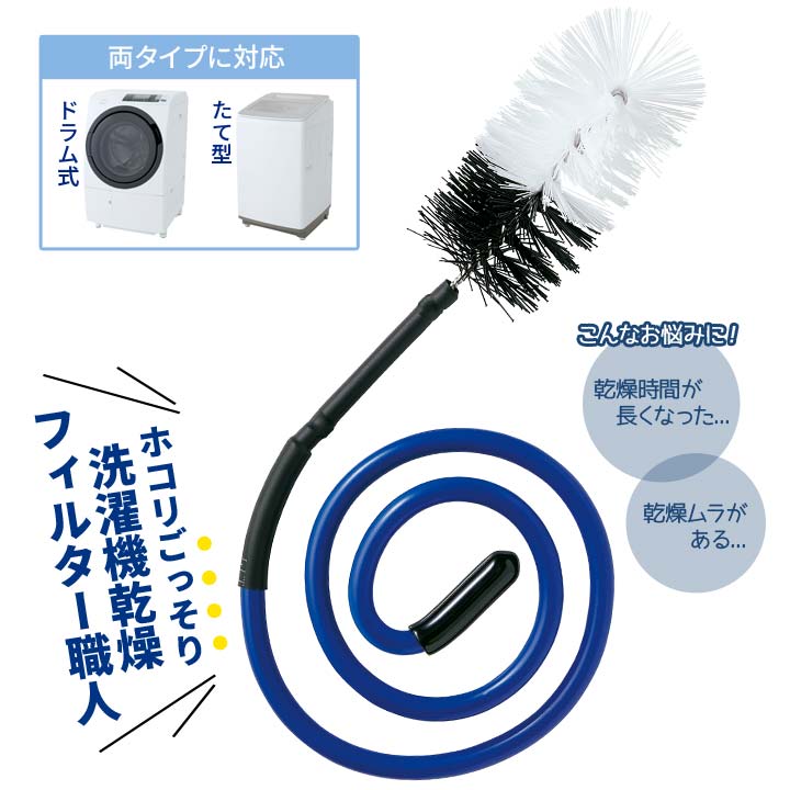 洗濯機乾燥 フィルター掃除 埃を掻き出す Wブラシ 角度が変えられる 曲がる