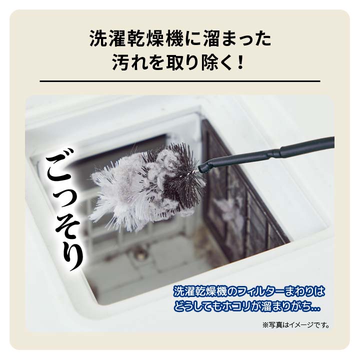 洗濯機乾燥 フィルター掃除 埃を掻き出す Wブラシ 角度が変えられる 曲がる