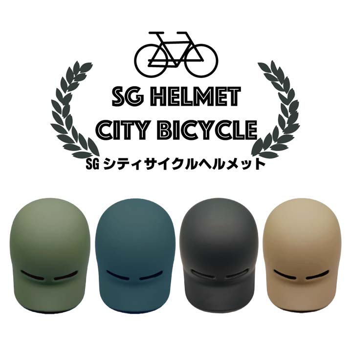 自転車用ヘルメット 交通事故対策 SG認定 おとな こども 快適 装着簡単