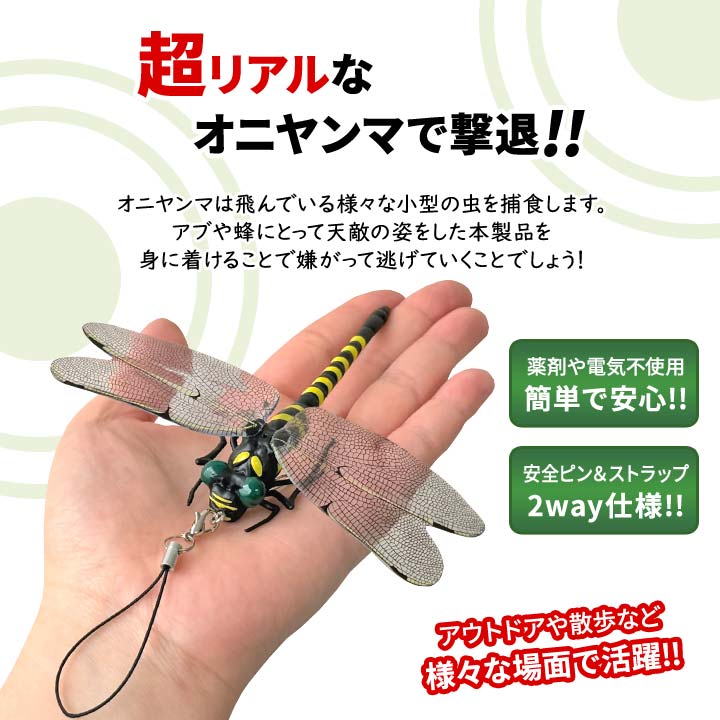 オニヤンマ 虫除け おにやんま 虫よけ 対策 リアル フィギュア アブ