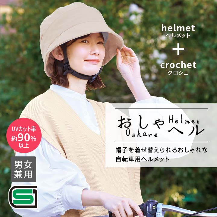 自転車用ヘルメット 交通事故対策 SG認定 おとな こども 快適 装着簡単