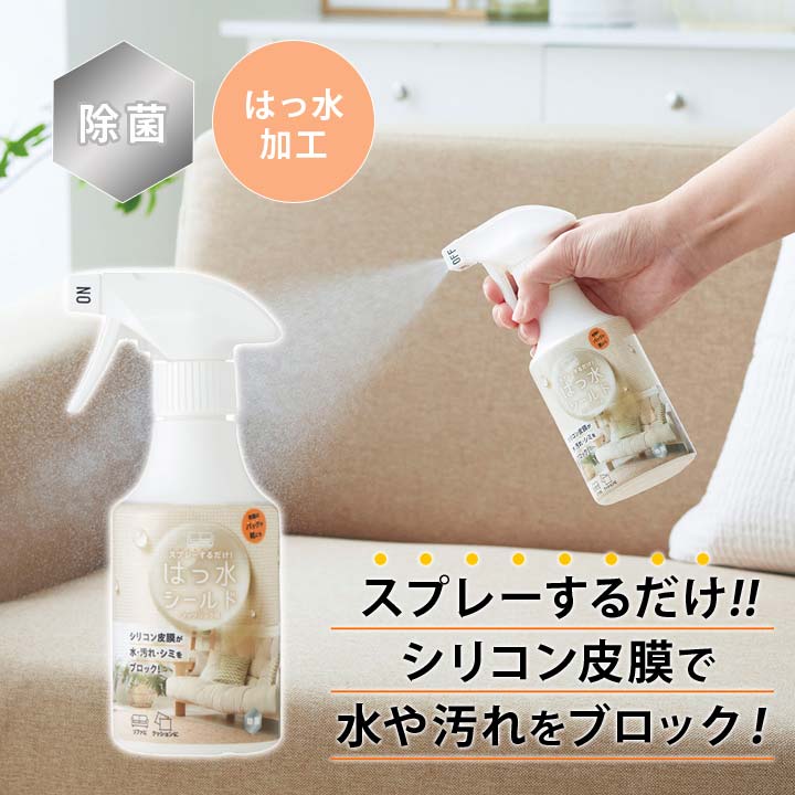 お掃除グッズ 撥水スプレー 水 汚れ シミ リビング ソファー