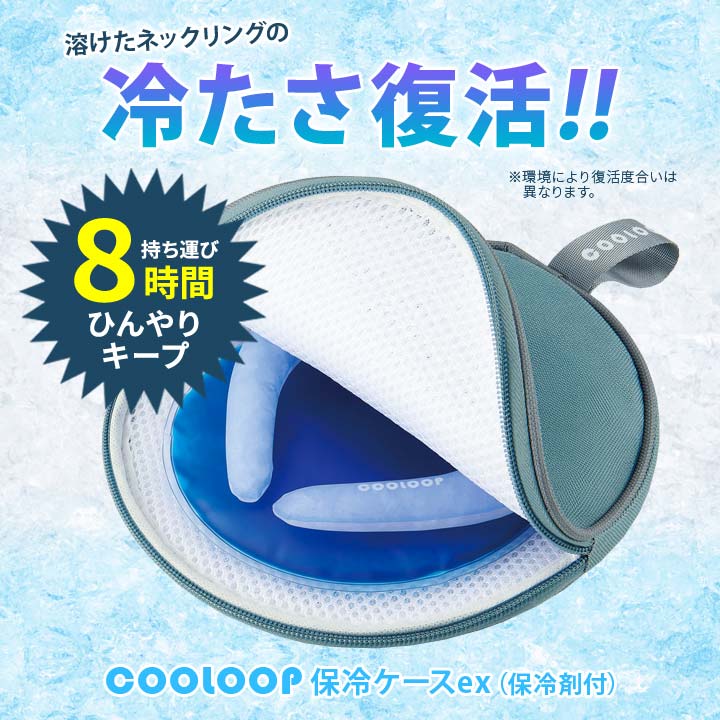 クーループ ネックリング 保冷 収納 ケース 熱中症 暑さ 対策 ダブル