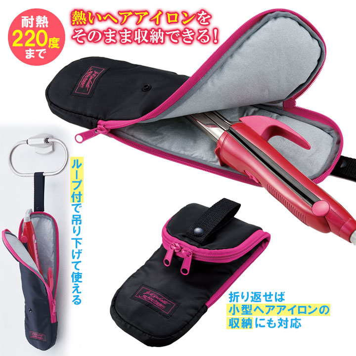 便利 収納 ヘアアイロン ケース ポーチ 耐熱 ループベルト 吊り下げ