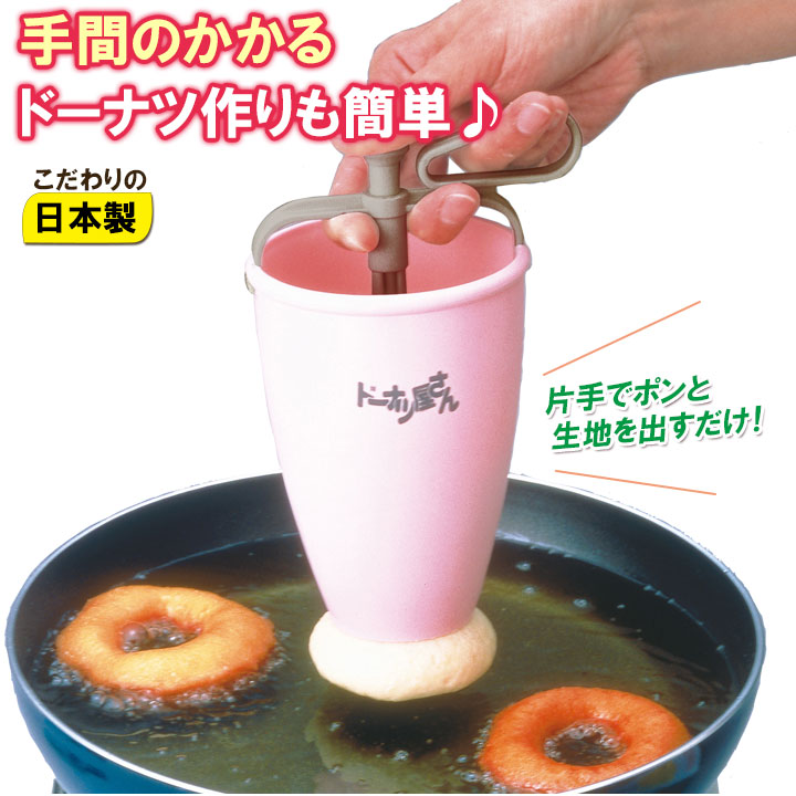 日本製 ドーナツメーカー 押し出し 製菓グッズ リングドーナツ 簡単 お