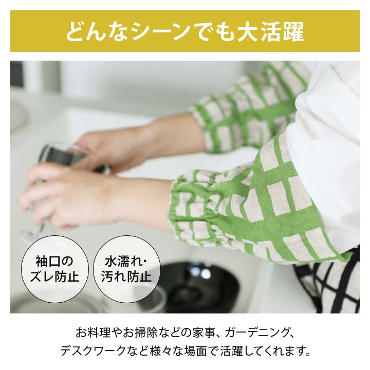 袖 そで うで 腕 カバー 水仕事 清掃 袖口の汚れ ずれ落ち対策 洗濯可 水ぬれ対策