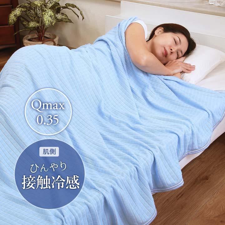シングル 寝具 ケット 肌掛け タオルケット 接触冷感 ひんやり Q-max Q