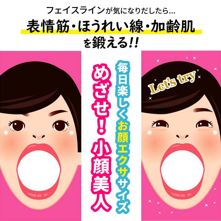 表情筋エクササイズ 息を吸って吐く 表情筋 フェイストレッチ 顔の動き 運動