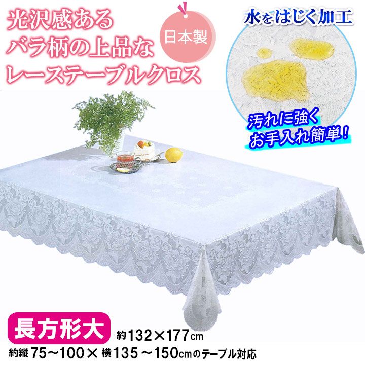 レース テーブル クロス マット 薔薇 はっ水加工 汚れ 水こぼし 防キズ