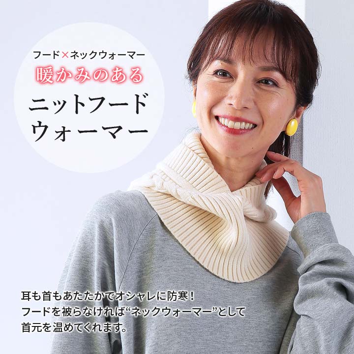 あったか グッズ ネックカバー ネックウォーマー ニット帽 フード一
