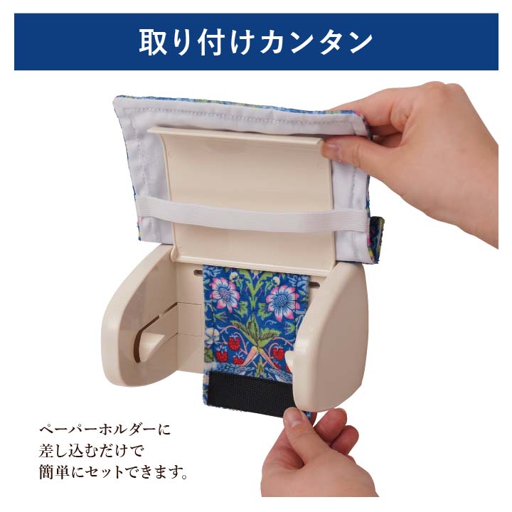 ペーパーホルダー トイレ 便所 お手洗い モリスグッズ いちご泥棒 ホルダーカバー インテリア用品