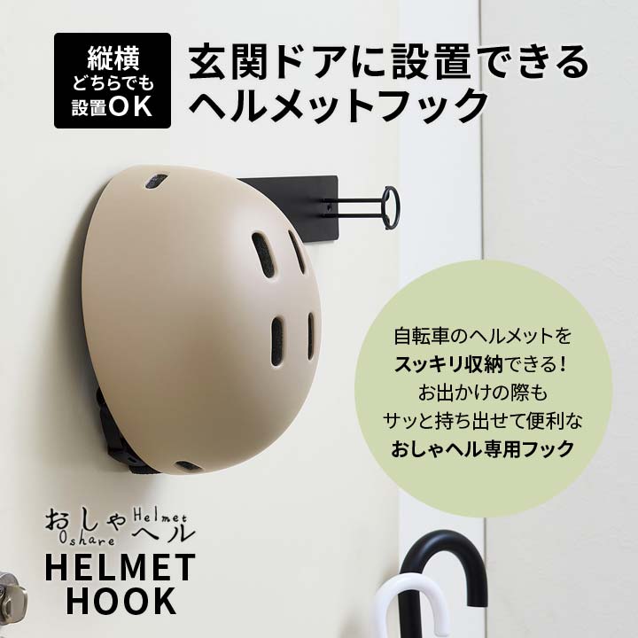 おしゃヘル マグネットフック ヘルメット掛け 玄関ドア 収納 マグネット