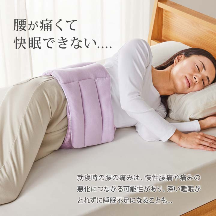 就寝時 腰マクラ 腰痛対策 腰楽 腰あて 腰クッション 暖か 冷え 寒さ 冷房 寝る時