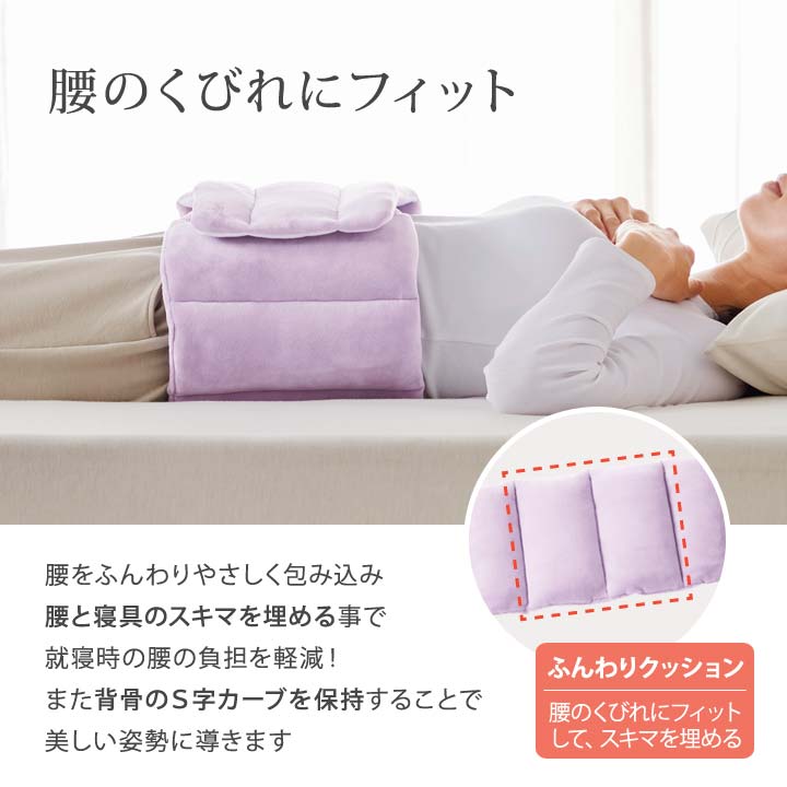 就寝時 腰マクラ 腰痛対策 腰楽 腰あて 腰クッション 暖か 冷え 寒さ 冷房 寝る時
