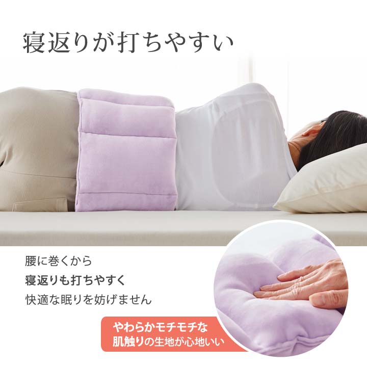 就寝時 腰マクラ 腰痛対策 腰楽 腰あて 腰クッション 暖か 冷え 寒さ 冷房 寝る時