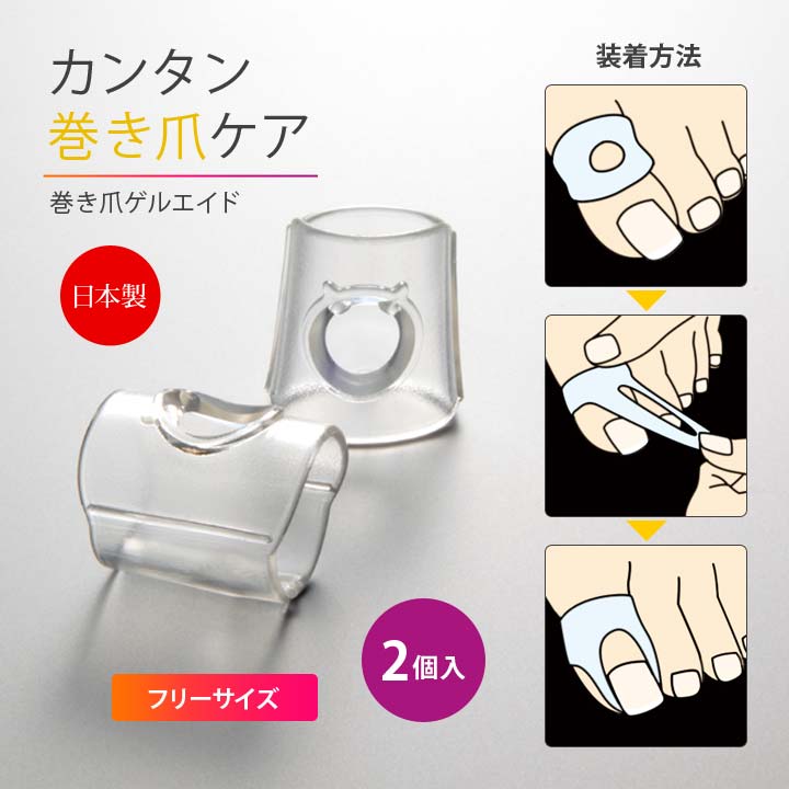 巻爪 厚爪 変形爪 爪 簡単ケア 巻き爪の痛み やわらかゲル 目立たない