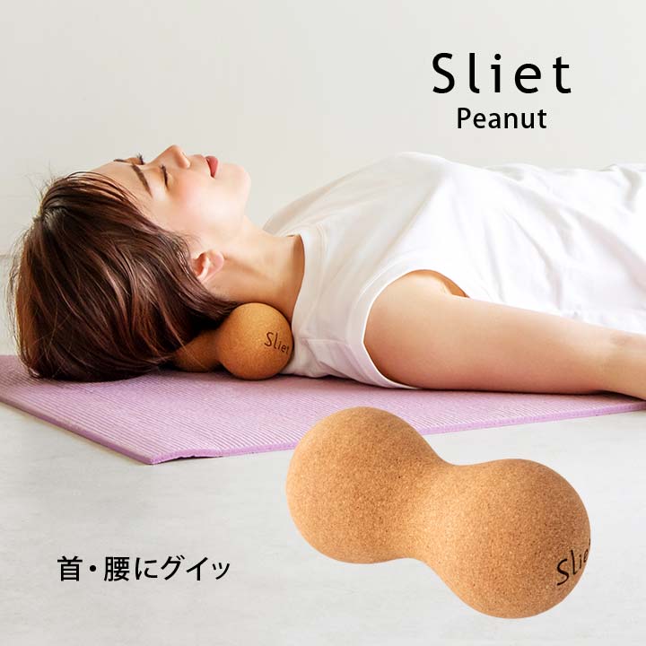 スリエット sliet ストレッチボール ツボ押し 首 腰 腕 脚 疲れ こり