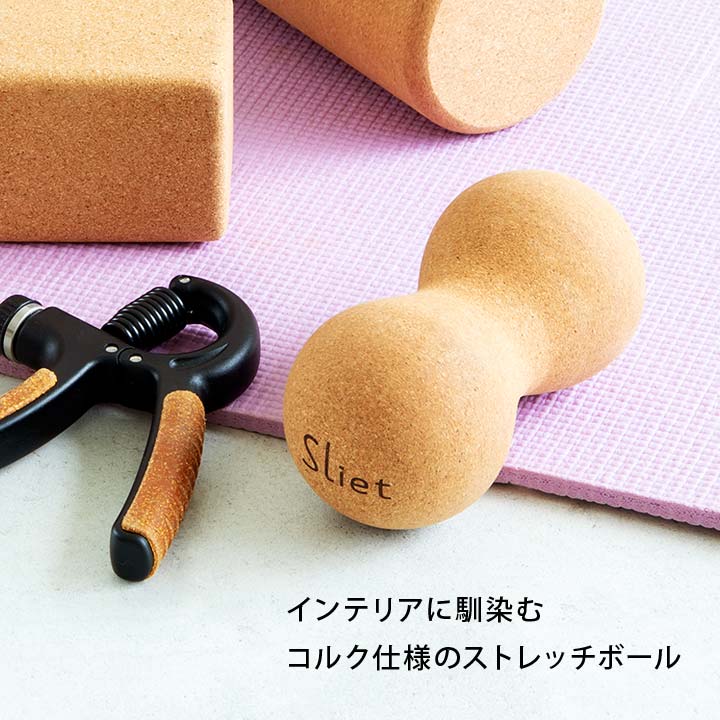 スリエット sliet ストレッチボール ツボ押し 首 腰 腕 脚 疲れ こり