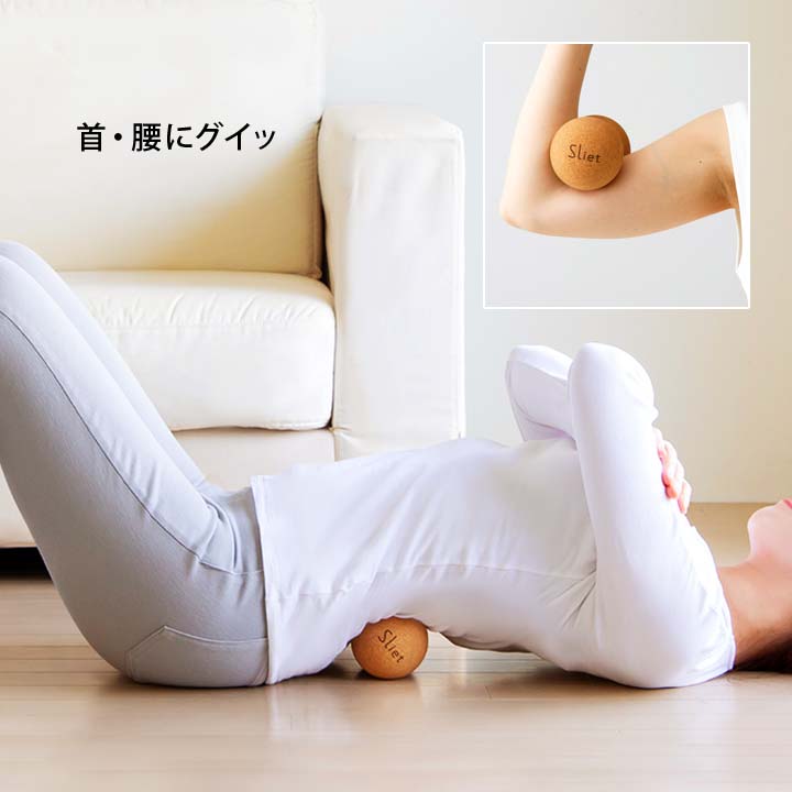 スリエット sliet ストレッチボール ツボ押し 首 腰 腕 脚 疲れ こり