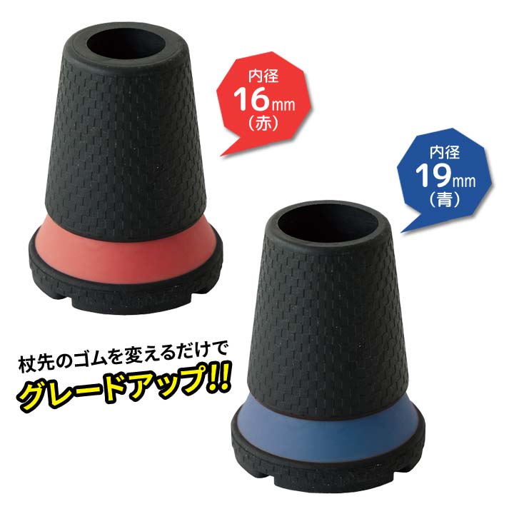 杖用ゴムチップ ステッキ用ゴム クッション性 柔軟性 すべりにくい 快適歩行