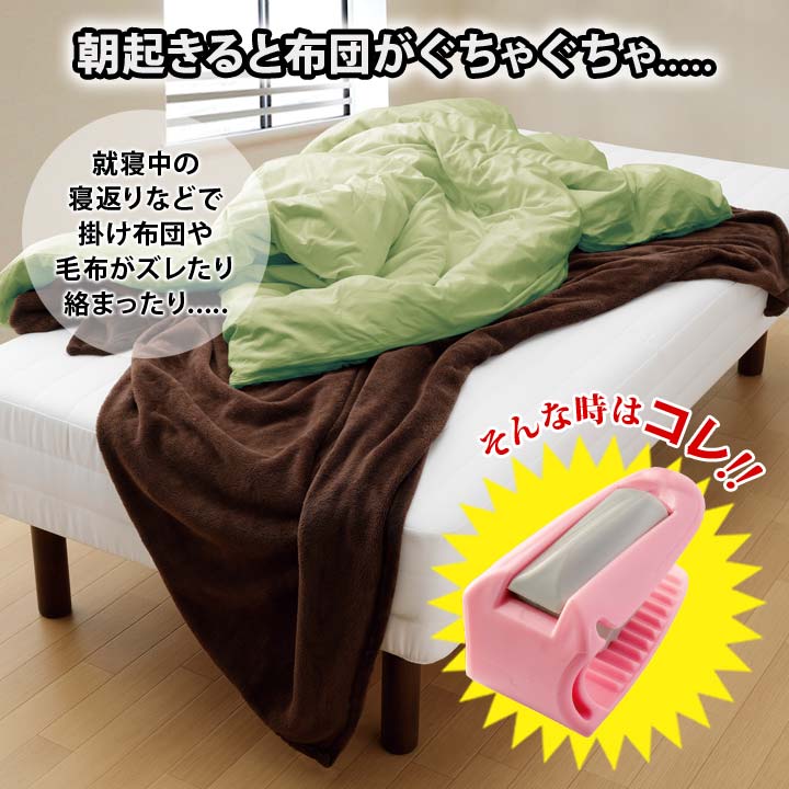 便利品 寝具 クリップ ふとんクリップ ふとんのズレ ずれない とめる 防寒