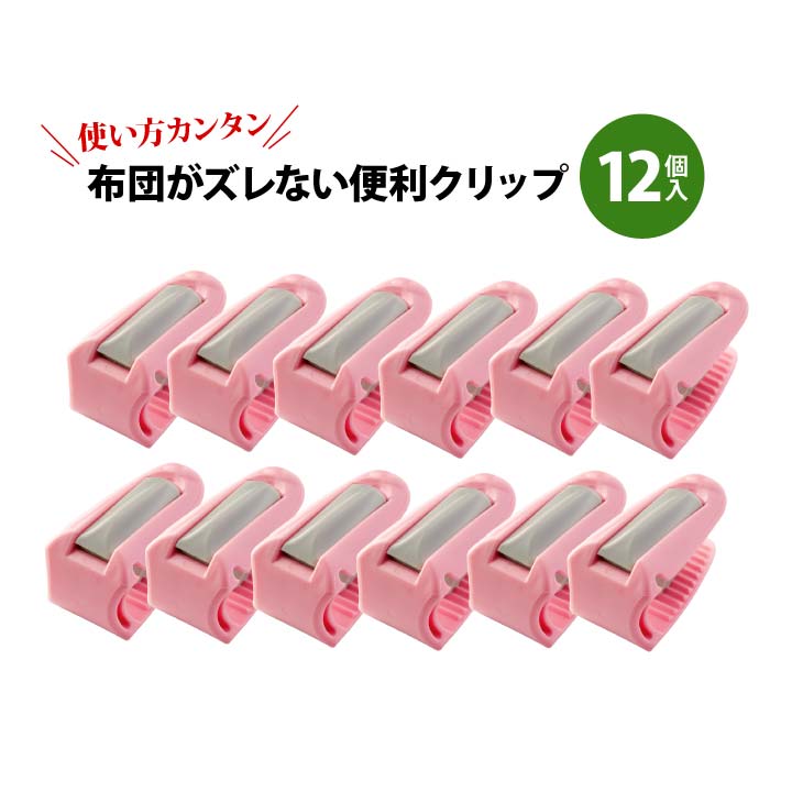 便利品 寝具 クリップ ふとんクリップ ふとんのズレ ずれない とめる 防寒