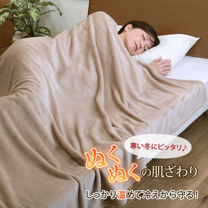 寝具 毛布 フランネル 柔らか ぬくぬく 掛け毛布 ブランケット