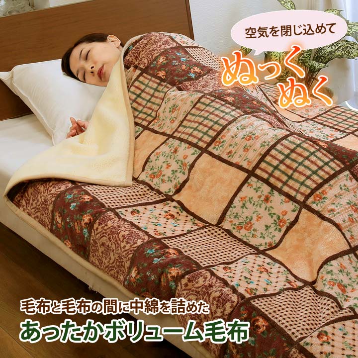 寝具 あったか寝具 あったか毛布 合わせ毛布 シングルサイズ