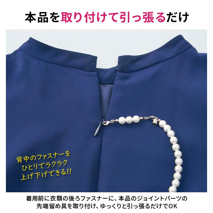 便利 アクセサリー ネックレス パール調 背ファスナー 後ろ