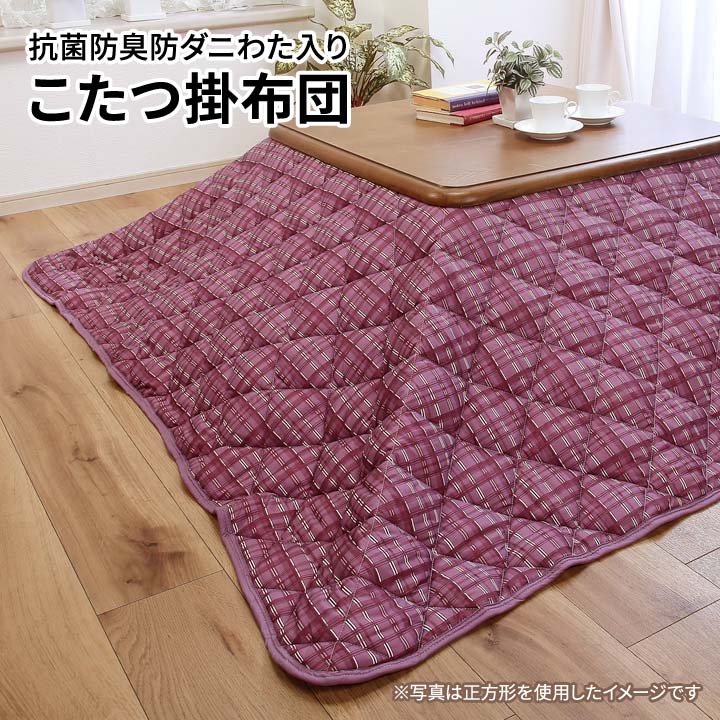 炬燵布団 長方形 こたつ用品 こたつ布団 キルティング加工 抗菌 防臭
