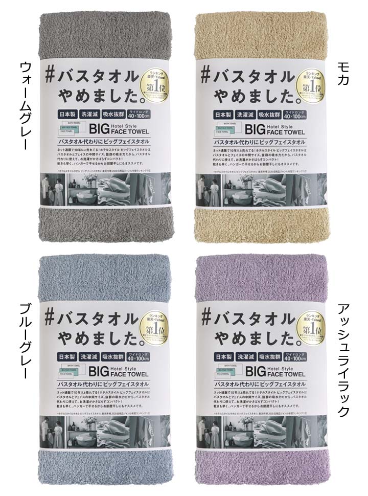 ＃バスタオルやめました Hotel Style BIG FACE TOWEL ワイドロング ハンガー干し