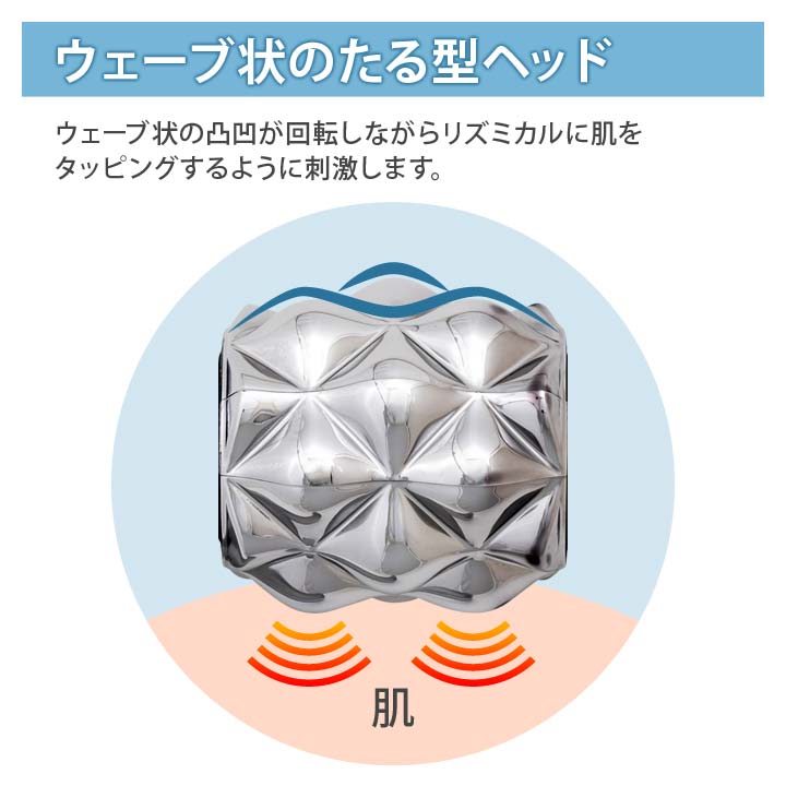 サロンケア ウェーブローラー たる型ヘッド ウェーブ状 タッピング 持ちやすい