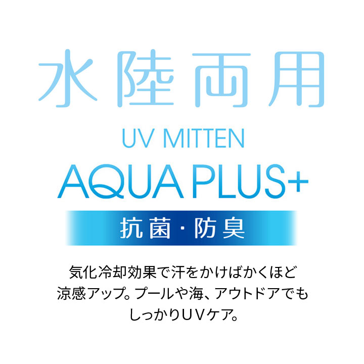 AQUA PULS+ 手袋 ミトン アームカバー UVグッズ 水陸両用 気化冷却効果