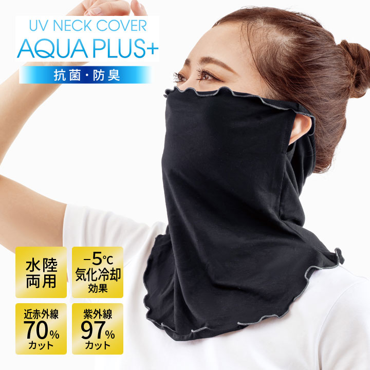 uvマスク AQUA PULS+ 顔 首 ガード マスク UVグッズ 水陸両用 気化冷却効果 涼感