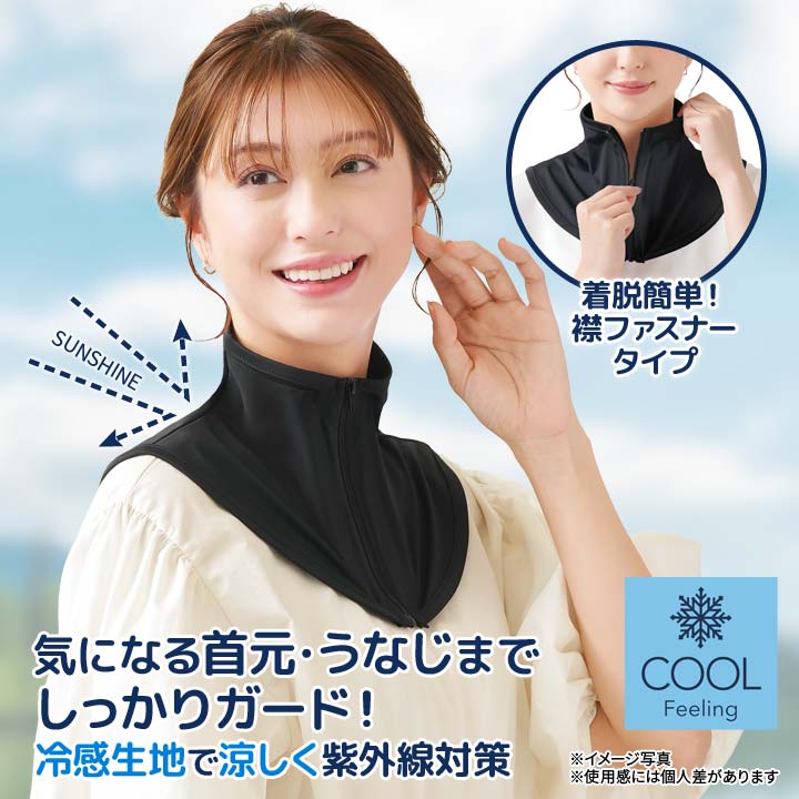 UVネックカバー UVネックガード 襟ファスナータイプ 女性 デコルテ 日焼け対策 首
