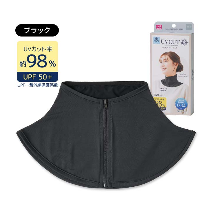 UVネックカバー UVネックガード 襟ファスナータイプ 女性 デコルテ 日焼け対策 首