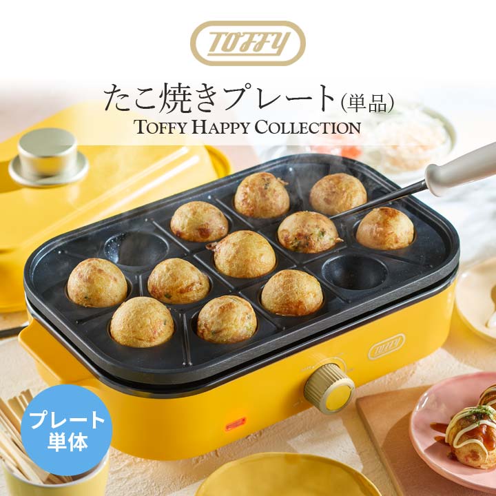 小型ホットプレート おしゃれ家電 ToffyHappyCollection タコヤキ たこ焼き器 ギフト