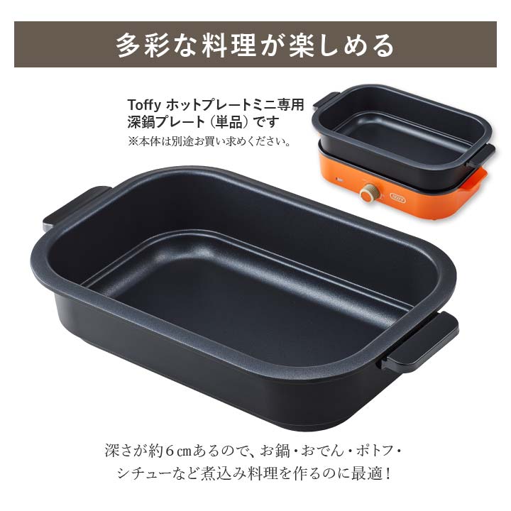 小型ホットプレート おしゃれ家電 ToffyHappyCollection 深鍋 深型 プレート ギフト