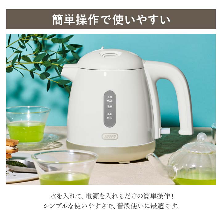 電気ケトル 空焚き防止 給湯ロック 転倒お湯漏れ防止 安全構造 一人暮らし 1〜3人用 ギフト