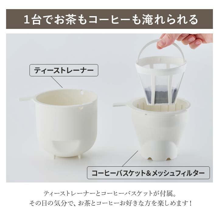 トリップコーヒー ドリップティー 電動 自動 1台2役 2way コーヒーメーカー 紅茶 サーバー